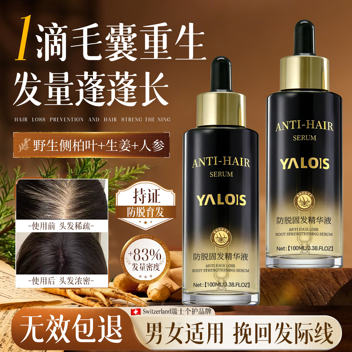 YALOIS育发液100ml 防脱固发生长剂增密发激活毛囊头皮护理精华液男女士
