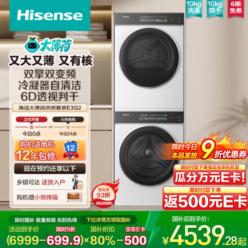 海信（Hisense）大薄荷洗烘套装E3Q2 10KG滚筒洗衣机+双擎双变频泵烘干机 1.25洗净比 E3Q2 以旧换新补贴20% 白色