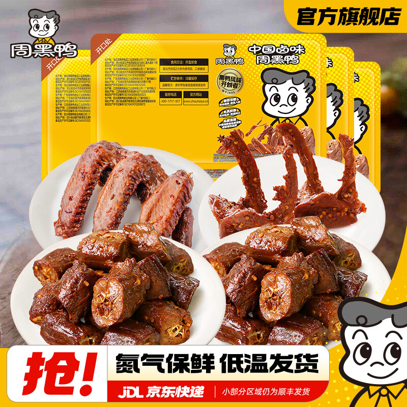 周黑鸭（ZHOUHEIYA）【多套餐可选】锁鲜 气调盒装卤鸭脖锁骨鸭翅鸡翅尖 武汉特产 【共4盒】鸭脖135g*2锁骨150g鸭翅125g