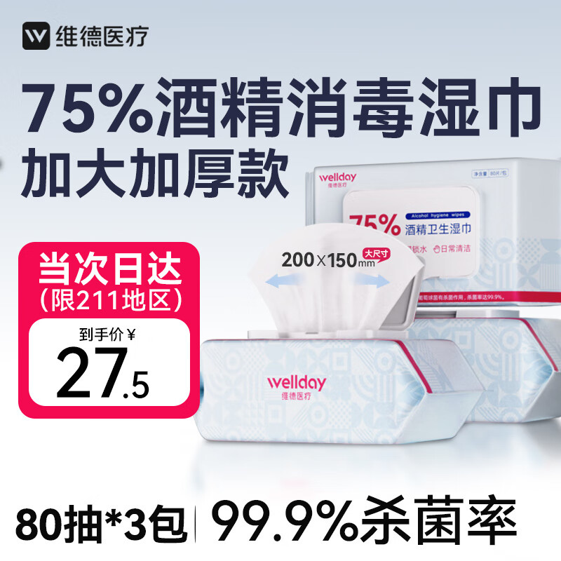 维德（WELLDAY）75%酒精湿巾流感杀菌率99.9%消毒湿巾 加大加厚15x20cm80抽*3包