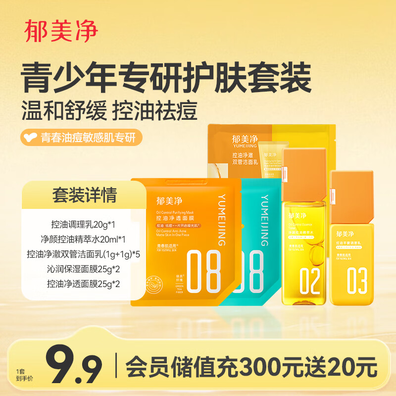 JD自营 郁美净 青少年专研护肤套装 11件套      实付9.9亓 运费，Plus无限免邮；共92g尝鲜装 爱心 - 线报酷