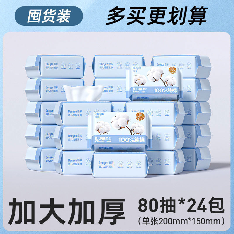 德佑棉柔巾新生婴儿专用宝宝洗脸巾全棉80抽24包非绵柔巾湿纸巾 100棉加大加厚80抽24包 1组