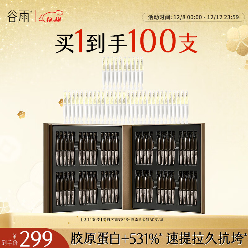 谷雨御时胶原黑金针多肽抗皱紧塑精华液圣诞节礼物 【到手100支】胶原黑金针60支/盒+美白次抛5支*8