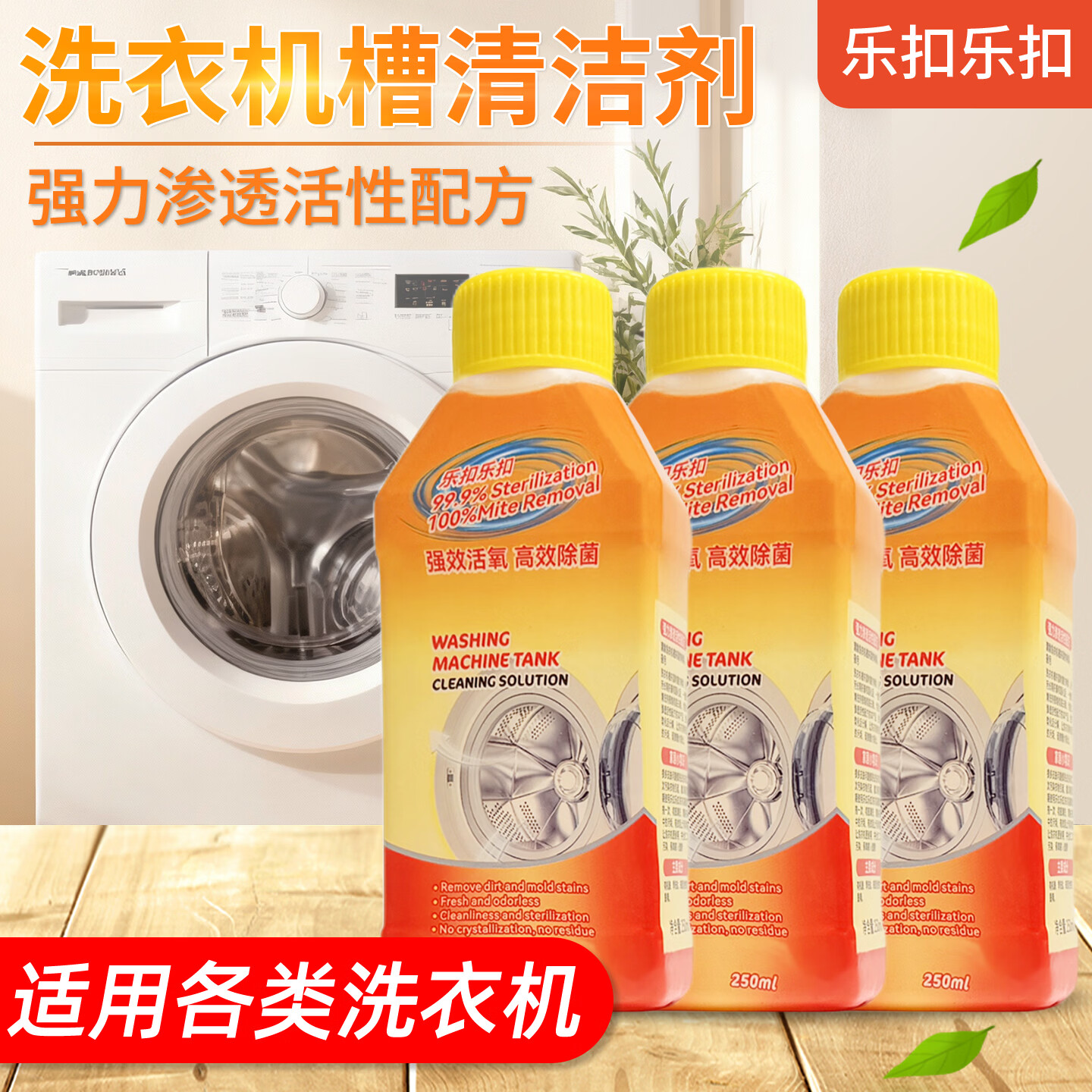 乐扣乐扣洗衣机槽清洁剂 活氧去污除菌专用清洗剂 强力除垢消毒滚筒清洁液 【除垢杀菌】洗衣机清洁剂250ml*3瓶
