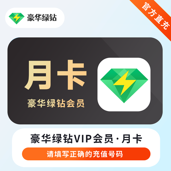 【自动充值】QQ音乐会员1个月 豪华绿钻音乐会员1个月 QQ音乐绿钻VIP QQ音乐豪华绿钻VIP1个月 QQ音乐豪华绿钻会员一个月