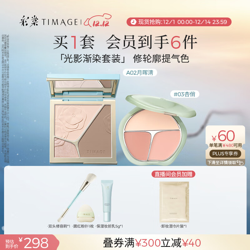 彩棠（TIMAGE）【大盘送小盘】彩妆套装4.0修容盘A02+腮红03高光修容胭脂盘提亮