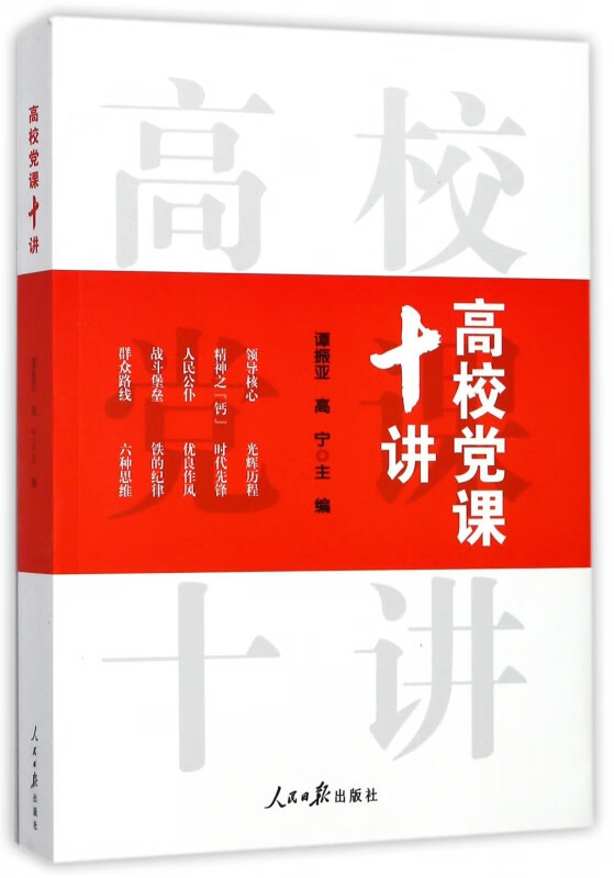 高校党课十讲