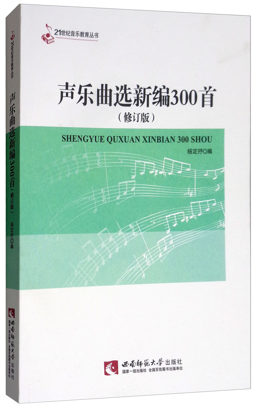 声乐曲选新编300首（修订版）