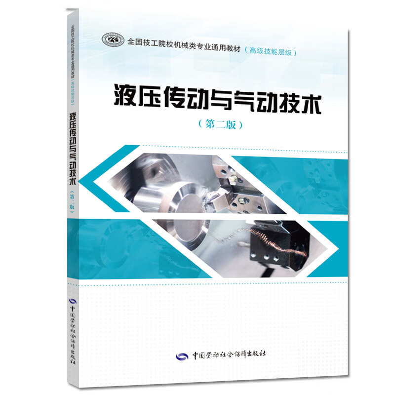 液压传动与气动技术（第二版）