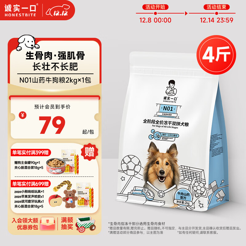 诚实一口N01全阶段全价冻干双拼犬粮高蛋白通用型狗粮山药牛口味 2kg