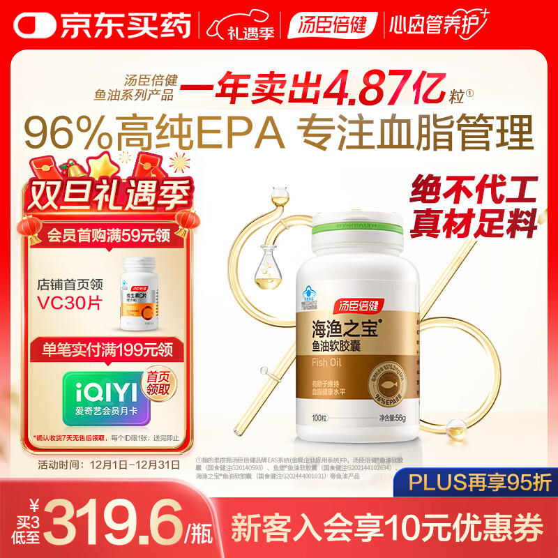 汤臣倍健96%高纯度epa鱼油胶囊100粒深海omega3鱼油专业辅助降血脂