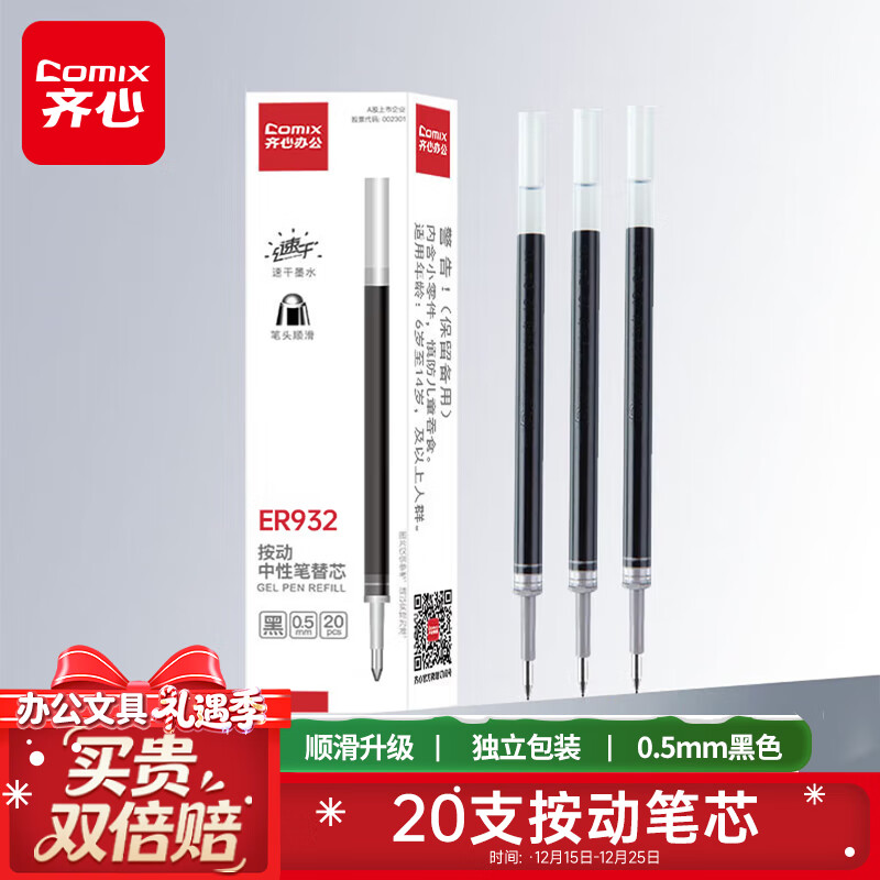 齐心(Comix)0.5mm黑色子弹头按动中性笔芯 适用K35/GP108/EB35/S01 水笔签字笔替芯 20支/盒 ER932