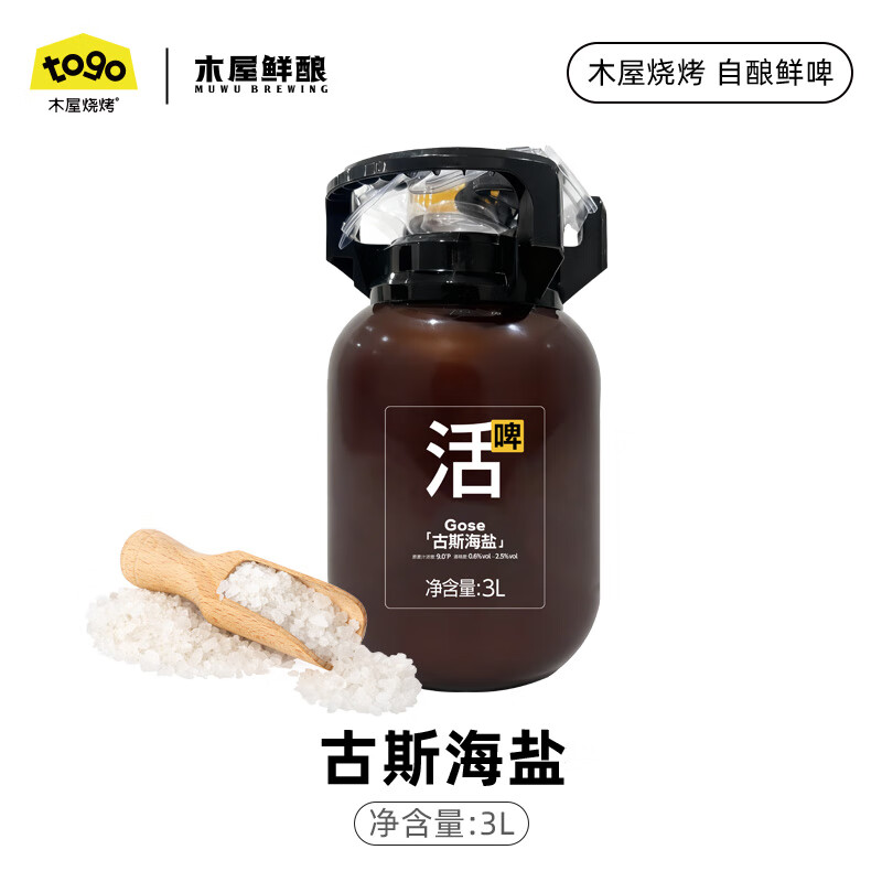 木屋烧烤鲜酿活啤精酿3L装啤酒 古斯海盐德式小麦低度微醺解辣酒水 古斯海盐 3L 1桶
