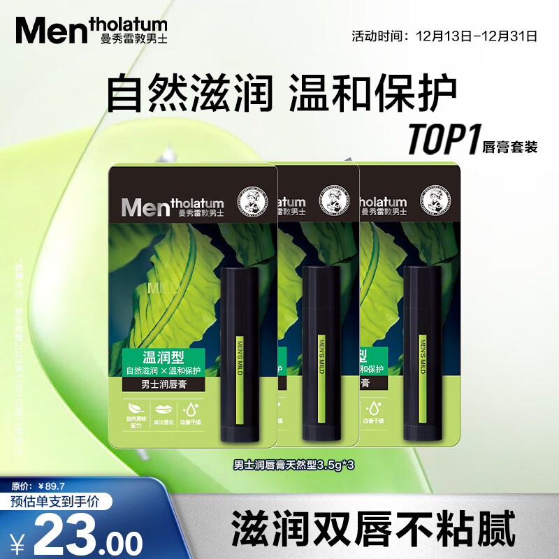 曼秀雷敦男士【张艺兴同款】润唇膏3.5g*3温润型保湿防干裂脱皮无色男生