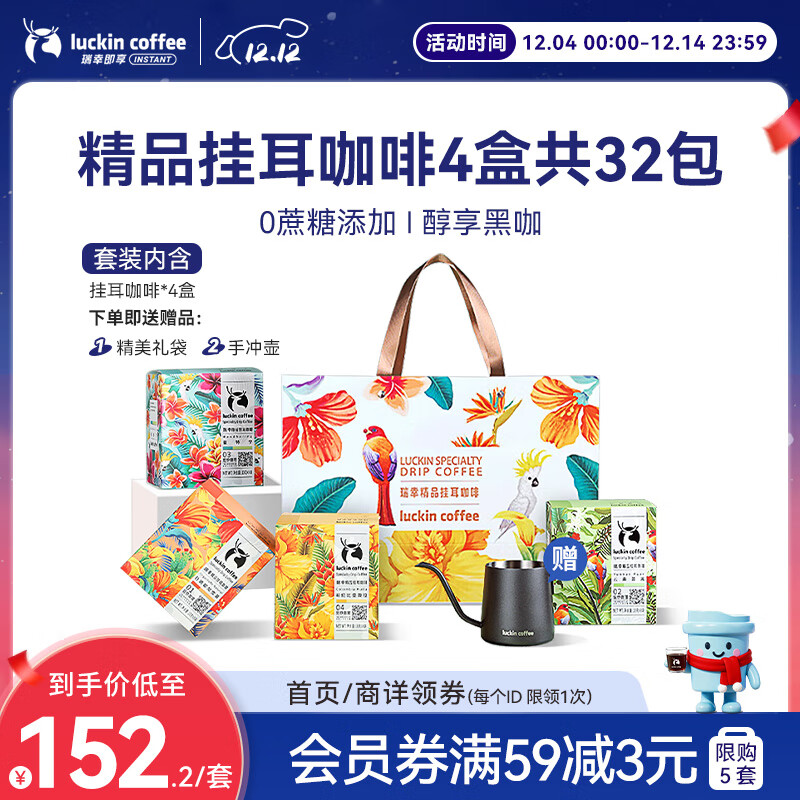 瑞幸咖啡原产地系列挂耳咖啡混合风味10g装4盒共32袋现磨手冲黑咖啡粉礼物