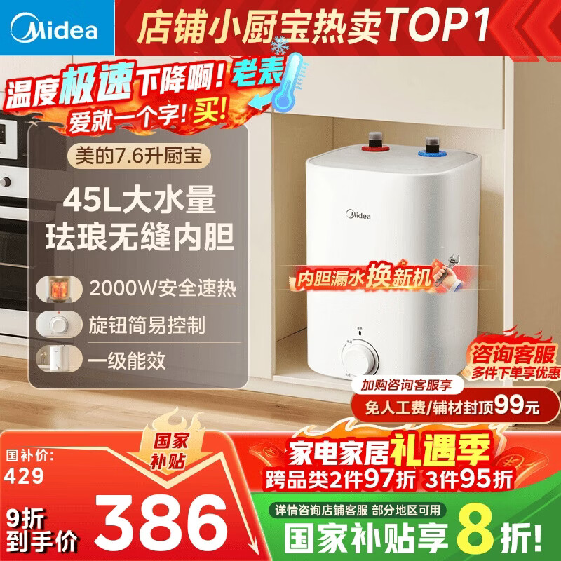 美的（Midea）7.6升储水式小厨宝台下电热水器家用45升一级能效京东自营2000W厨房热水宝国家补贴F7.6-20CB5(ES)