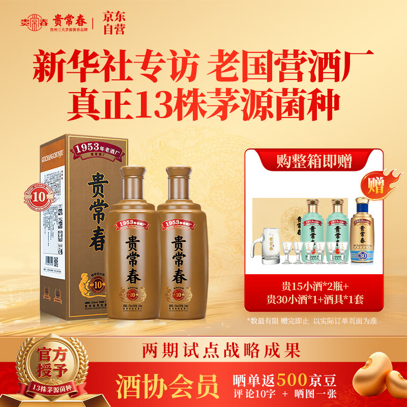 贵常春贵10 白酒酱香型53度 贵长春 纯食酿造大曲坤沙 送礼宴请 两瓶装