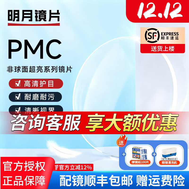 明月（MingYue）镜片1.71PMC超亮眼镜高清非球面超薄护眼看手机电脑防蓝光防辐射 明月PMC超亮天视A6膜镜片【2片价】 1.71（超薄）【联系客服特惠选框】