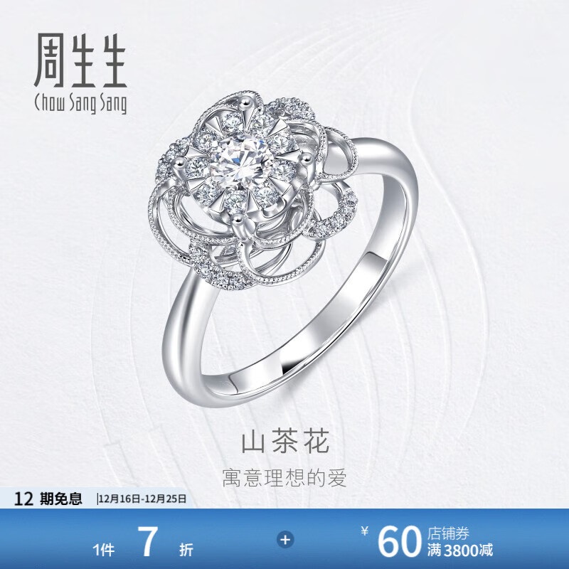 周生生圣诞礼物钻石戒指 钻之颂花悦之颂 18K金 婚戒求婚 85670R 13圈/18K/主石18分/H色/VS净度