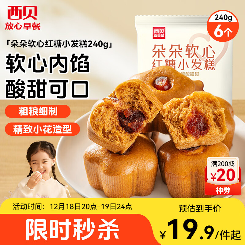 西贝莜面村 朵朵软心红糖小发糕240g 6个 儿童早餐面点红糖发糕