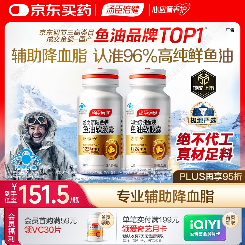 汤臣倍健金装鱼油软胶囊60粒*2瓶96%高纯度深海omega3鱼油+epa+dha送礼