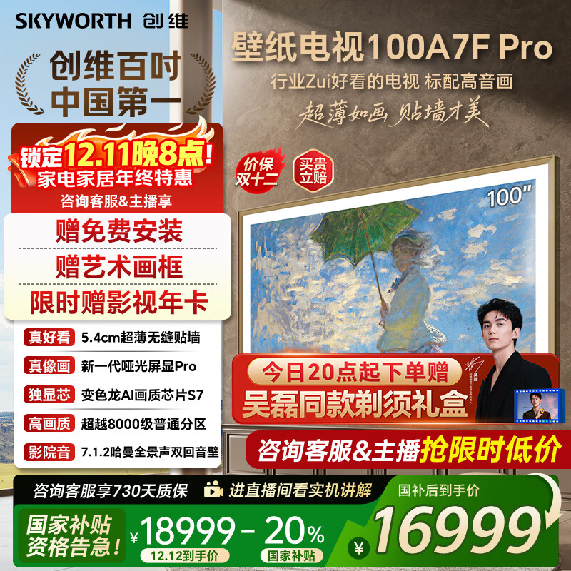 创维壁纸电视100A7FPro 100吋超薄壁画艺术mini led 智能4K液晶平板电视机 A7EPro升级款 100
