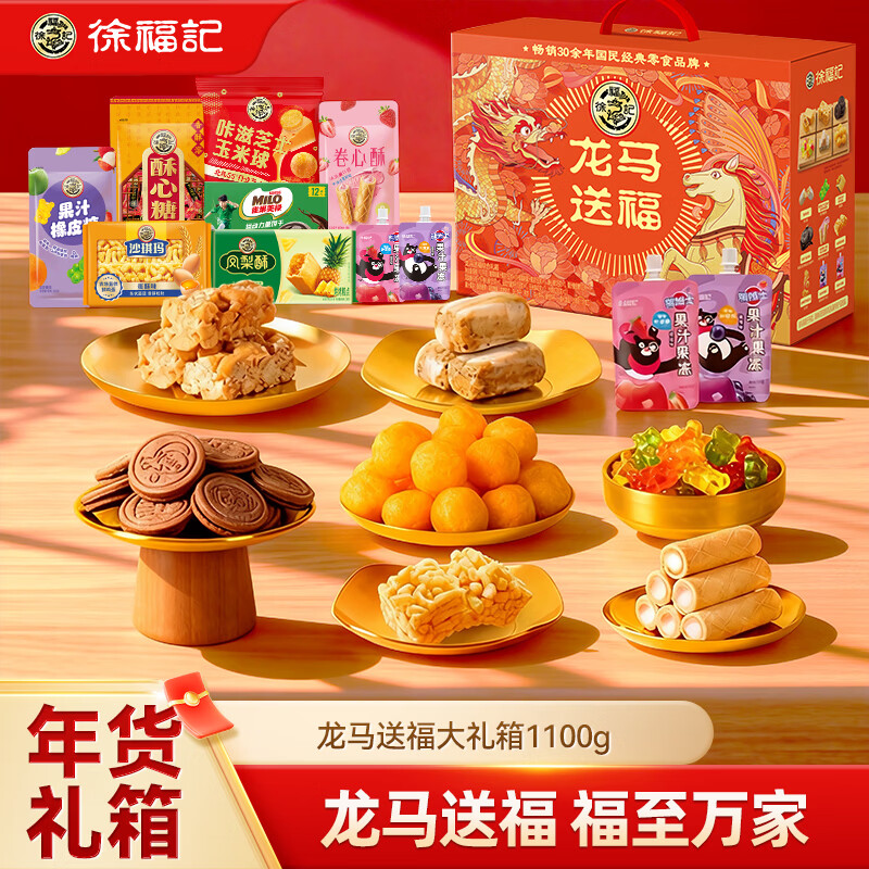 徐福记 龙马送福大礼箱1100g 送礼礼品 节日礼箱 饼干糕点糖果零食