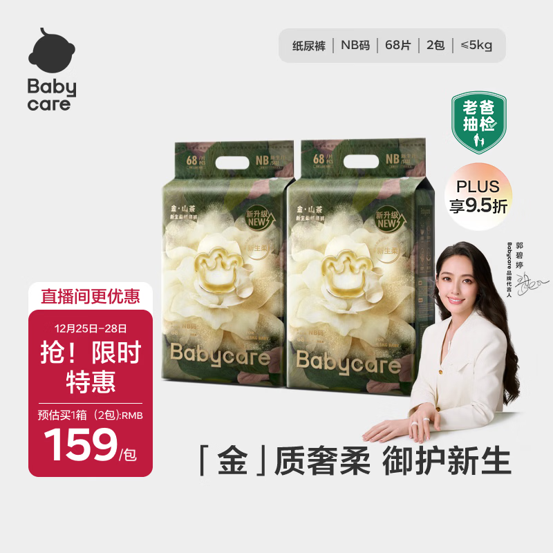 babycare金山茶花纸尿裤NB68片*2包(<5kg)新生儿婴儿尿不湿超薄透气花苞裤