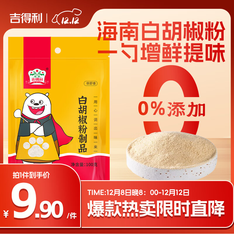 吉得利 白胡椒粉制品100g 袋装  提味烧烤炒菜煲汤调料香辛粉料爆款