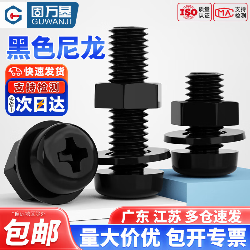 固万基（GUWANJI）绝缘尼龙黑色塑料圆头十字螺丝塑胶盘头螺钉平弹垫片螺母套装大全 M2x4[50套]
