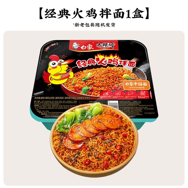 白象盒装拌面方便面火鸡葱油小龙虾冲泡免煮速食夜宵 经典甜辣火鸡拌面