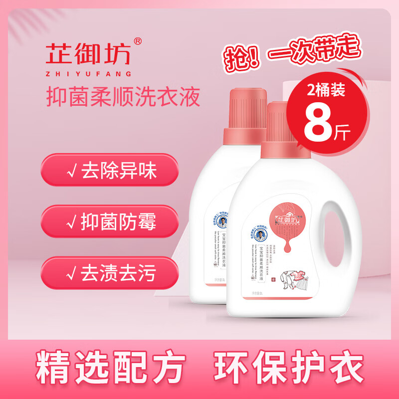 芷御坊宝宝抑菌柔顺洗衣液2kg婴儿洗衣液抑菌防霉温和去渍儿童洗衣液 【热卖优选】抑菌洗衣液*2桶