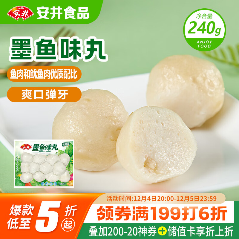 安井 墨鱼味丸 240g/袋 锁鲜装火锅丸子 麻辣烫关东煮丸料速食食材