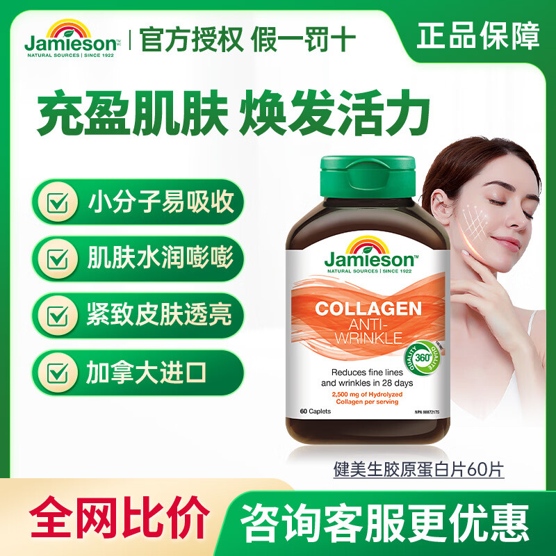 健美生（Jamieson）胶原蛋白片含水解牛胶原蛋白深入肌底水润透亮焕发肌肤活力60粒 水解牛胶原蛋白2500mg 60片*1瓶
