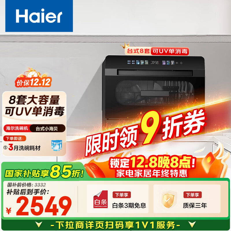 海尔（Haier）【小海贝】国家补贴小型家用洗碗机台式8套高温+独立UV除菌洗消一体智能开门速干ETW83286KHU1    