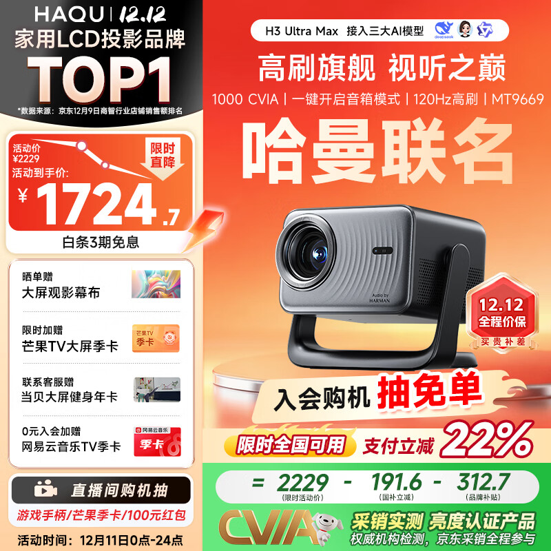 哈趣H3 Ultra Max 云台投影仪家用 哈曼联名 真1080P 高清智能家庭卧室影院投影机 国家补贴15% 