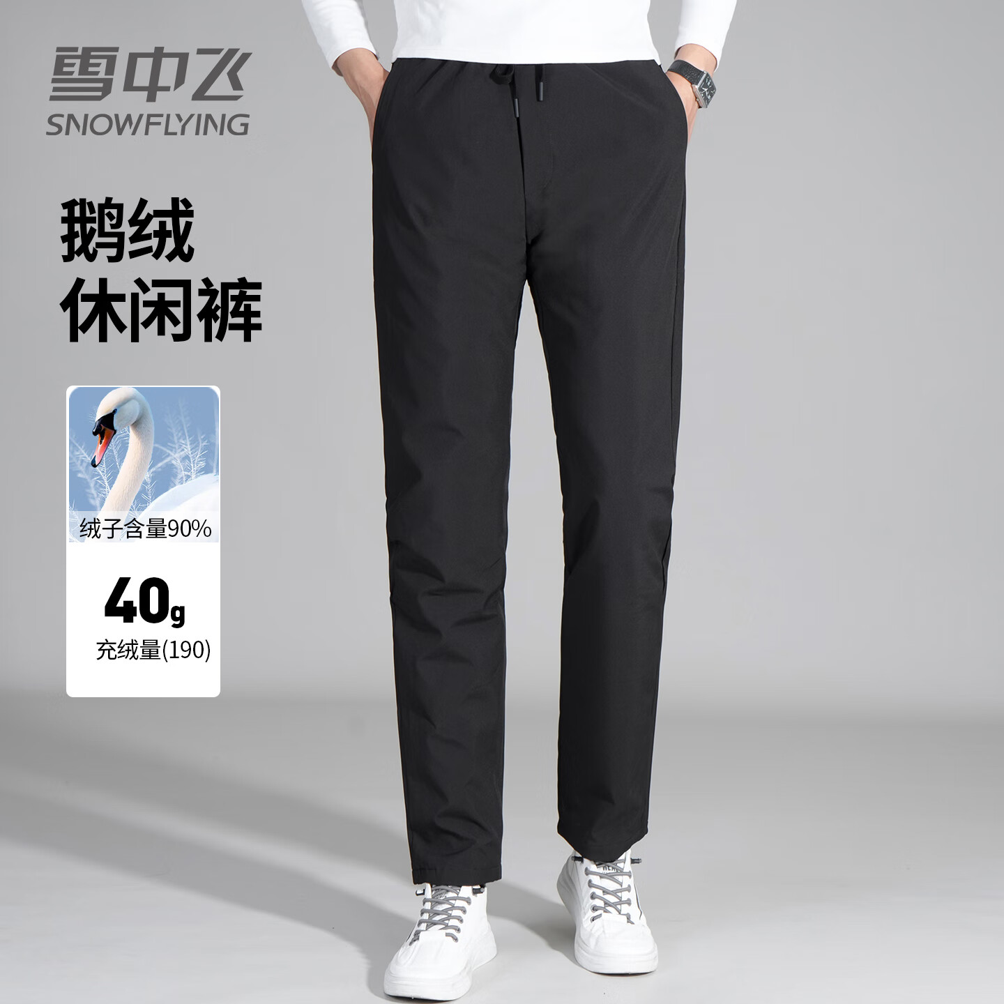 雪中飞男士休闲鹅绒裤冬季加厚防风保暖蓄热户外时尚舒适休闲裤子 黑色 40 190/106B 京东折扣/优惠券