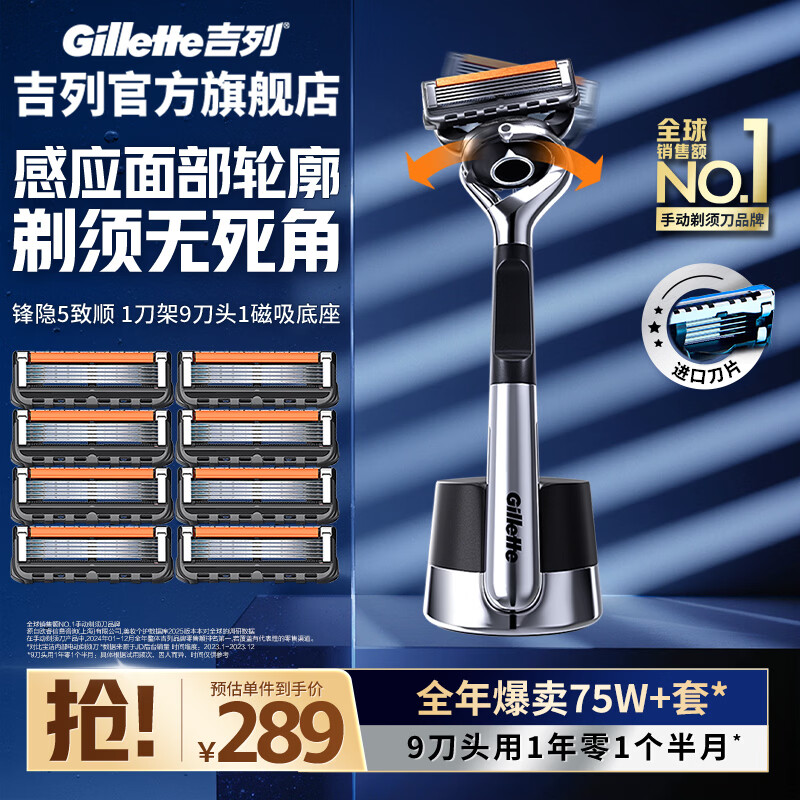 吉列锋隐5致顺 剃须刀刮胡刀手动 5层刀片 男士手动剃须 生日礼物送男生 官方旗舰店 非吉利 刮胡须刀 引力盒 1刀架 9刀头 1底座【囤货】