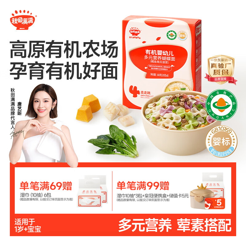 秋田满满有机蝴蝶面婴儿面条160g鳕鱼南瓜菠菜味1岁+宝宝辅食面100%真验厂