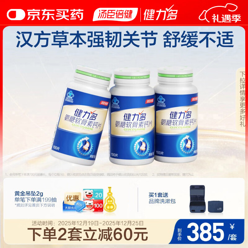 健力多汤臣倍健健力多氨糖软骨素钙片共300片礼盒装 养护关节 中老年 