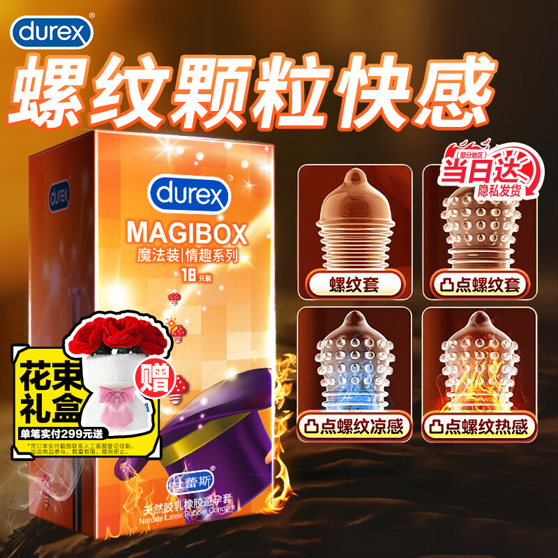 杜蕾斯（durex）魔法装情趣避孕套 大颗粒带刺凸点螺纹安全女性套套 计生用品 【高潮TOP】魔法情趣18只