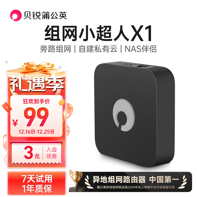 贝锐蒲公英路由器X1 旁路组网盒子nas自建私有云网盘云盘USB网络存储局域异地组网家用远程访问无需公网IP 蒲公英X1
