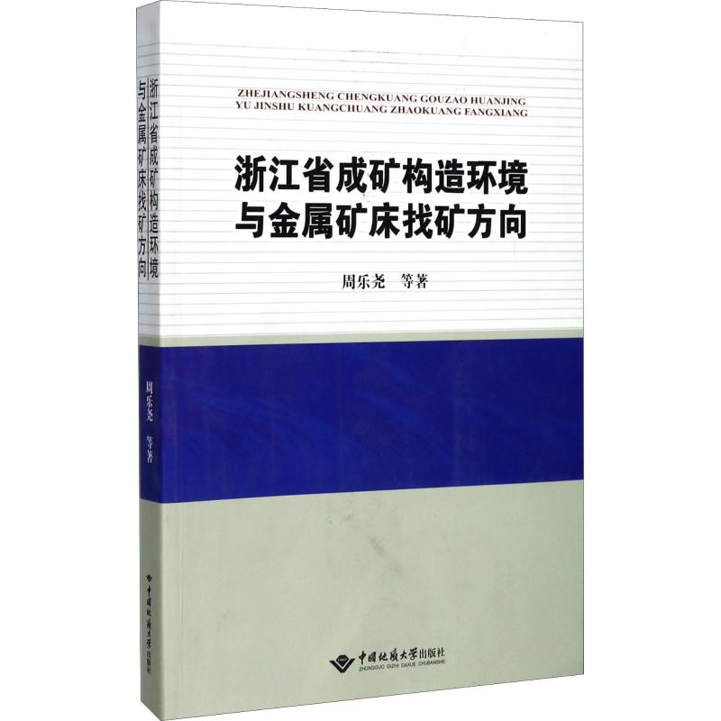 浙江省成矿构造环境与金属矿床找矿方向