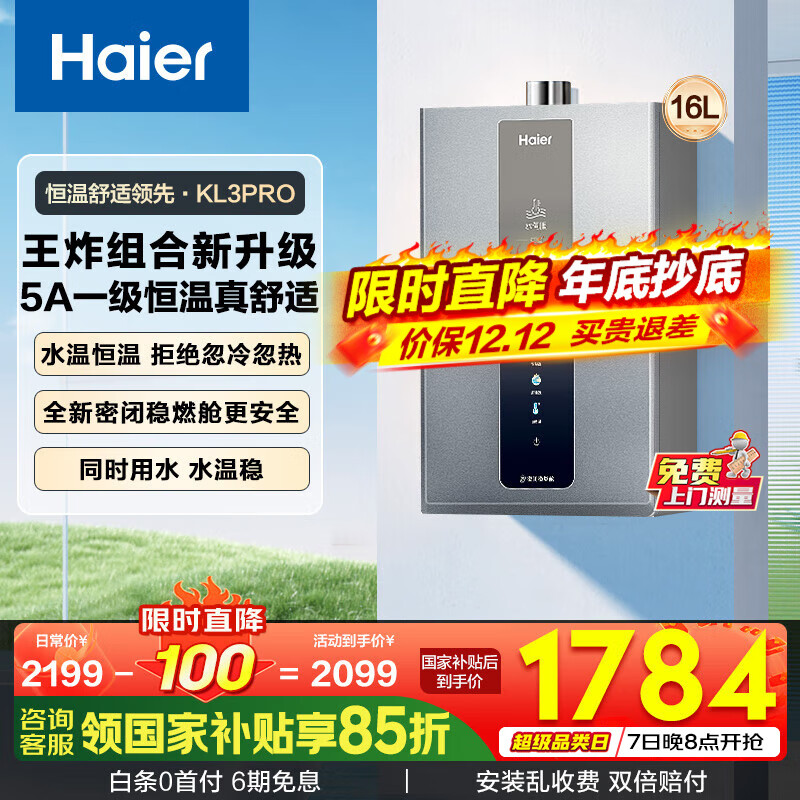 海尔（Haier）燃气热水器【国补立减15%】天然气水伺服恒温五段微火下置风机密闭稳燃舱KL3pro 16L 【KL3pro】同价位段性价比之王