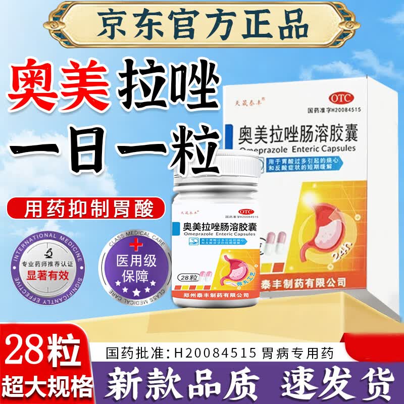 [天晟泰丰]奥美拉唑肠溶胶囊 20mg*28粒 1盒装 正品胃药官方旗舰[进口服用]胃药胃痛的药胃胀胃疼慢性胃炎反酸烧心 一粒治胃病