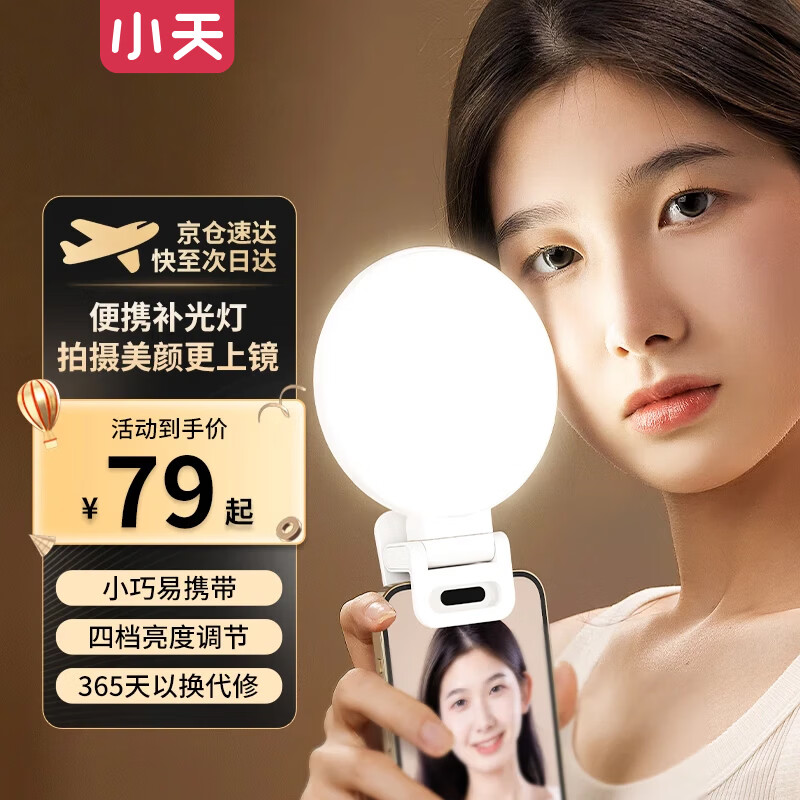 小天（JOPREE）手机补光灯全面打光自拍美颜便携口袋灯手持拍照摄影录视频打光灯旅游户外拍摄迷你灯