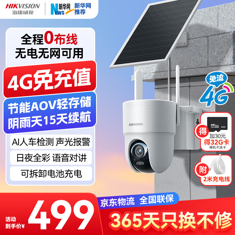 HIKVISION海康威视4G太阳能监控摄像头终身免充值流量免插电AOV室外户外家用360度无死角全景夜视手机远程