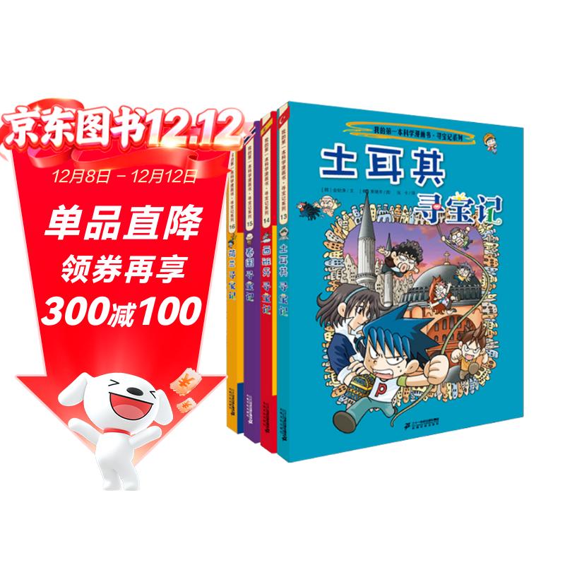 环球寻宝记13-16土耳其+西班牙+泰国+荷兰我的第一本历史知识漫画书儿童科普百科漫画书正版6-14岁少年儿童科普大百科