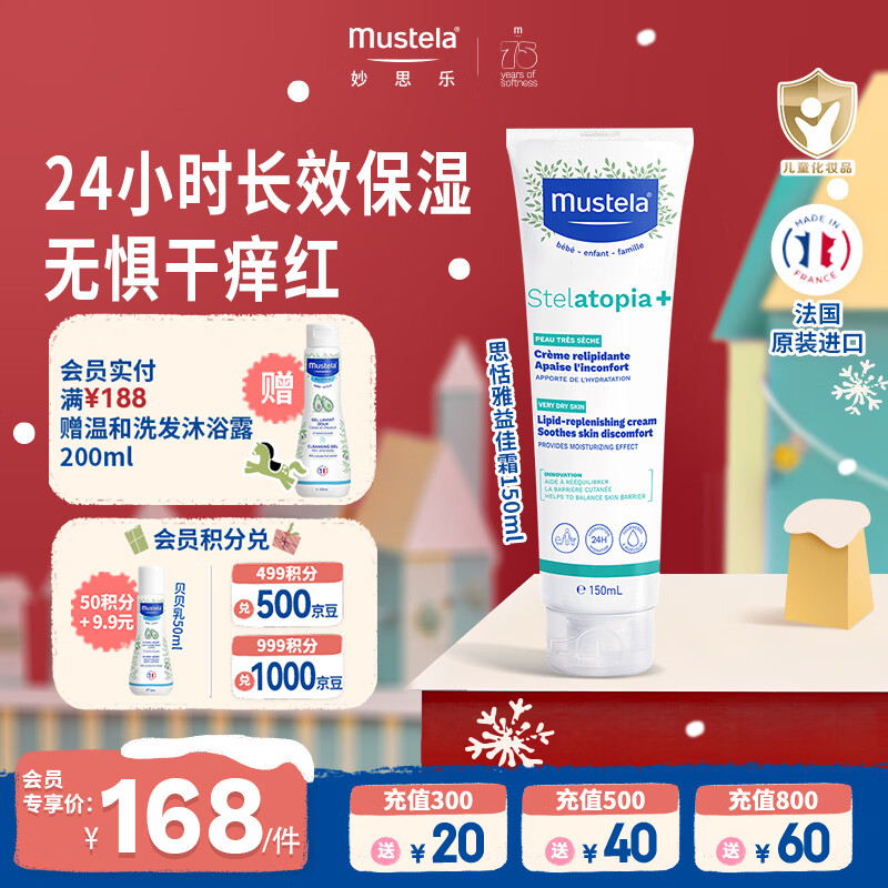 妙思乐（MUSTELA）儿童思恬雅益佳霜150ml 秋冬舒缓干痒红婴儿保湿面霜身体乳
