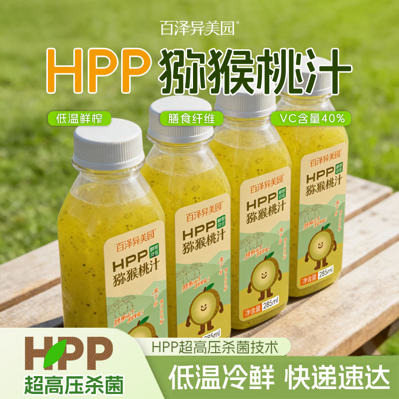 百泽异美园HPP猕猴桃汁 100%鲜榨果汁饮料 0脂补维C含膳食纤维聚餐解腻饮品 285ml×16瓶